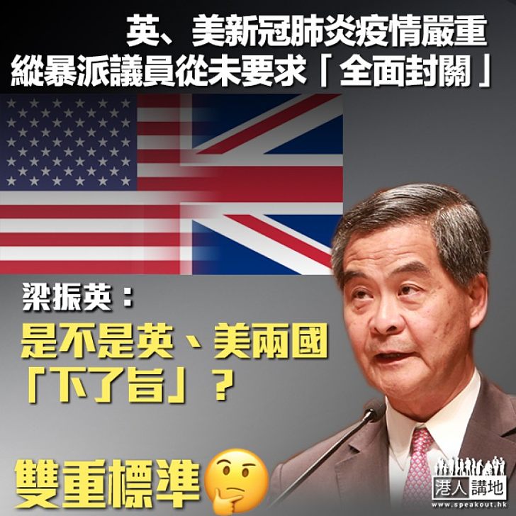 【雙重標準】英、美新冠肺炎疫情嚴重、縱暴派議員從未要求「全面封關」 梁振英:是不是英、美兩國「下了旨」