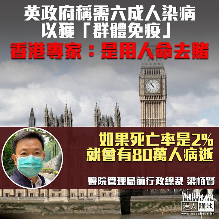 【消極抗疫?】英政府擬放任疫情以達成「群體免疫」 港專家齊轟:用人命去賭