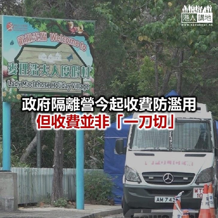 【焦點新聞】今起入住政府隔離營須收費每日200元