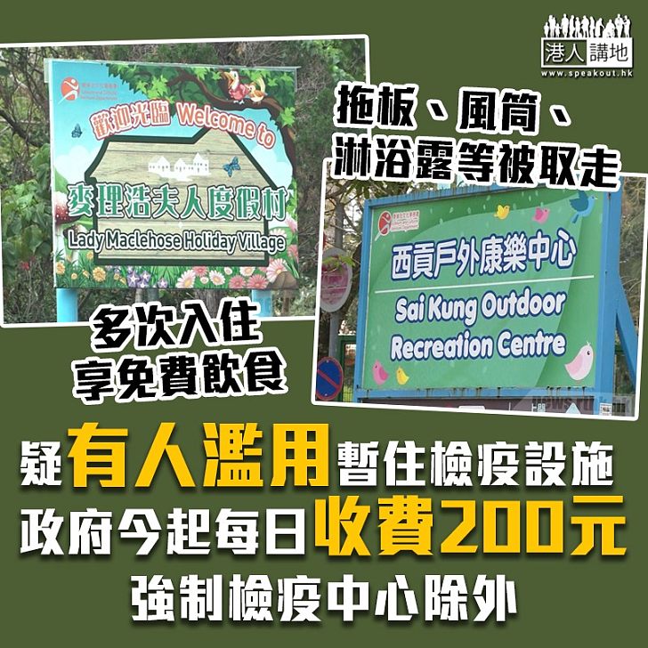 【新冠肺炎】政府暫住檢疫設施明起每日收費200元 防止有人濫用