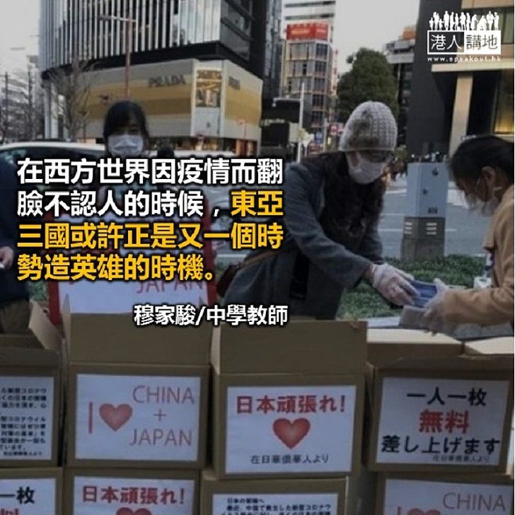 疫情下患難與共的東亞之交