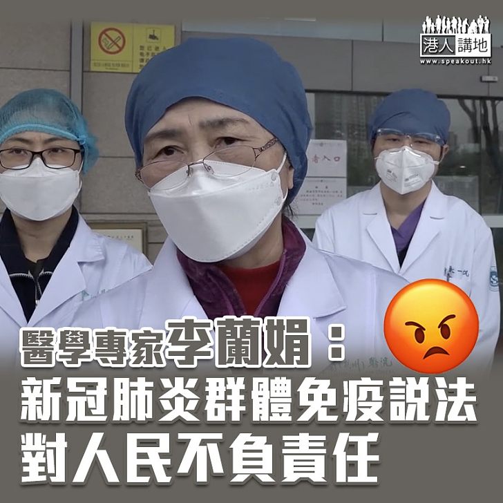 【全球抗疫】李蘭娟:群體免疫說法對人民不負責任