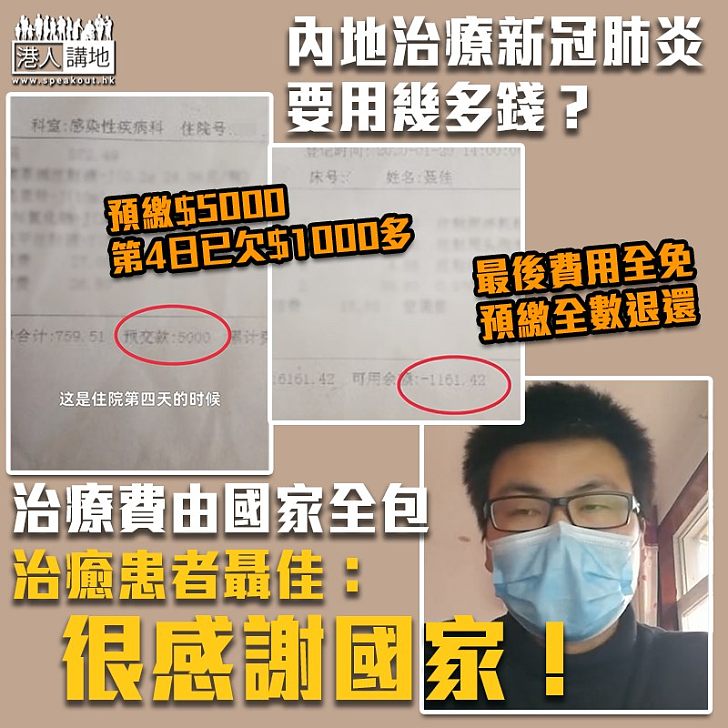 【新冠肺炎】內地治療費要多少？ 治癒患者親證費用全免：很感謝國家！