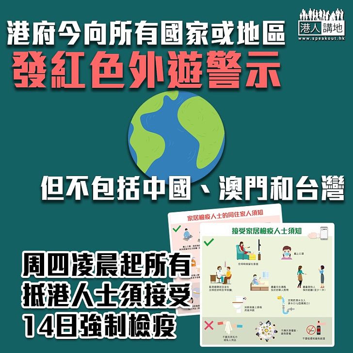 【加強防疫】全球新冠肺炎疫情惡化,港府今日會向所有國家或地區發紅色外遊警示,但不包括中國、澳門和台灣。周四凌晨起所有抵港人士須接受14日強制檢疫。