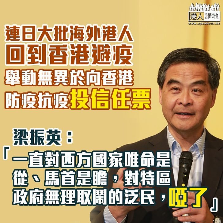 【身體最誠實】大批港人回香港「避疫」無異於用腳向香港投信任票 梁振英:泛民一直對西方國家唯命是從、如今啞了!