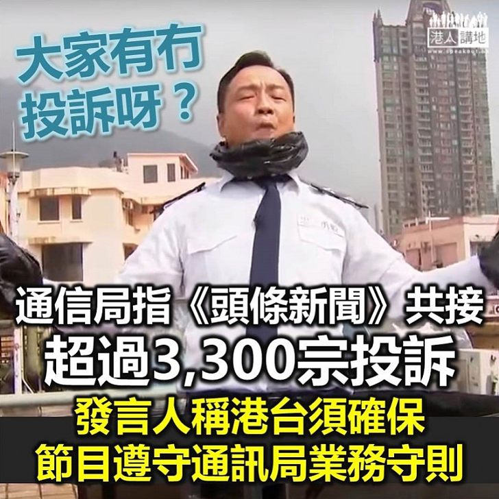 【投訴眾多】通訊事務管理局辦公室接逾3,300宗涉港台節目《頭條新聞》投訴