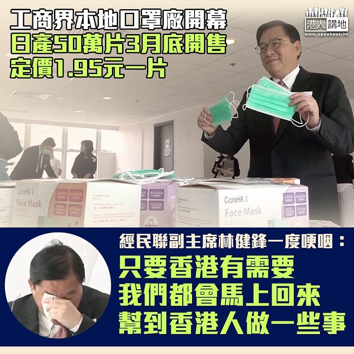 【同心協力】林健鋒牽頭工商界本地口罩廠開幕 日產50萬片3月底開售 定價1.95元一片