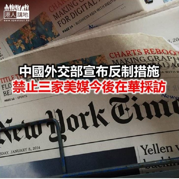 【焦點新聞】中方對等要求五家美媒駐華機構申報人員、資產資料