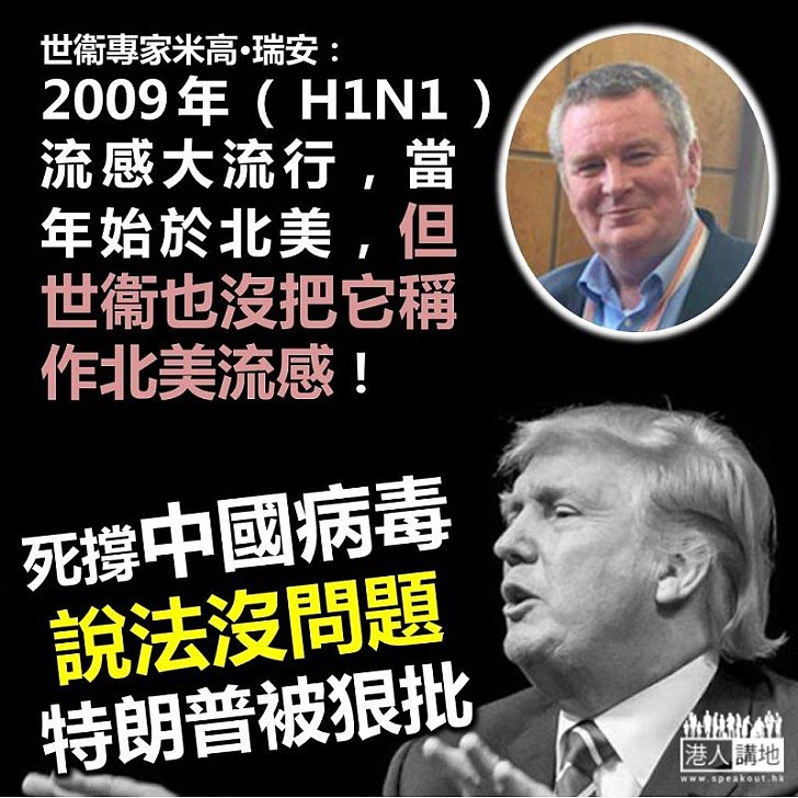 【反擊特朗普】世衞:病毒沒國界,亦不分種族膚色或財富,應避免把病毒和個人、國家拉上關係