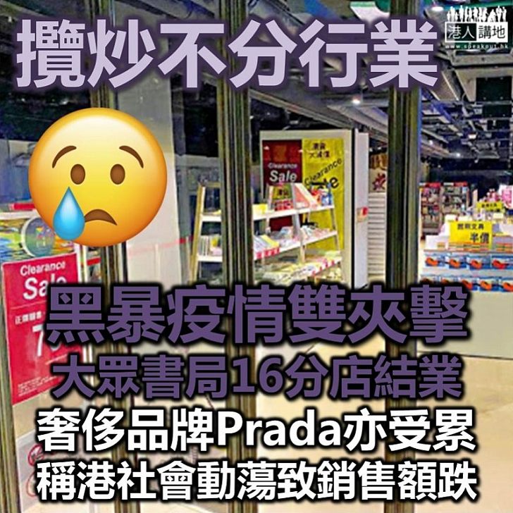 【經濟低迷】大眾書局即日起全線結業員工被遣散 奢侈品牌Prada指受香港社會動蕩影響致亞太區銷售淨額下跌