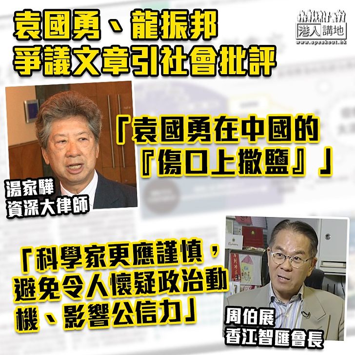 【爭議文章】湯家驊批袁國勇在中國「傷口上撒鹽」 周伯展稱可能性當事實違科學家精神