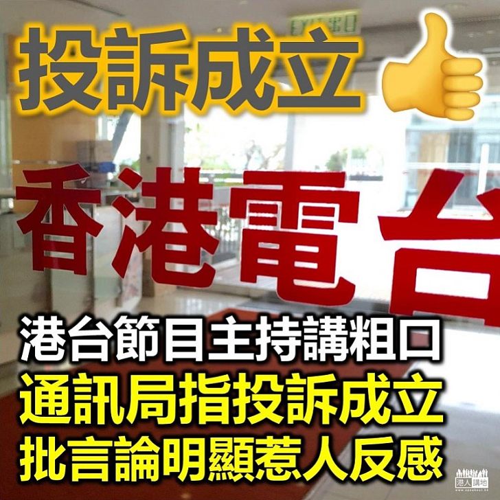 【違法違規】港台節目主持講粗口 通訊局指投訴成立