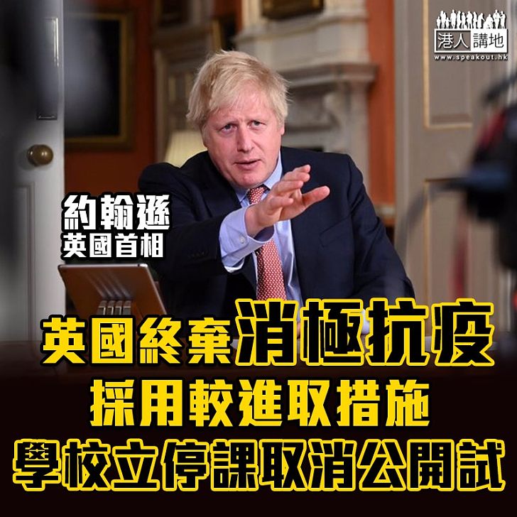 【新冠肺炎】英國3月20日起全面停課 公開試全部取消