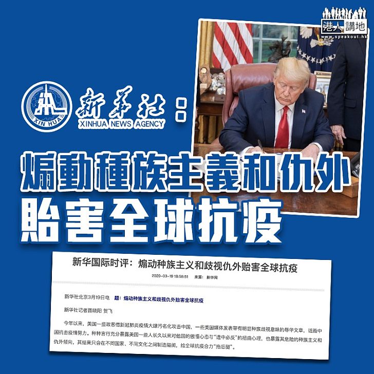 【中美關係】新華社評論文章:煽動種族主義和仇外貽害全球抗疫