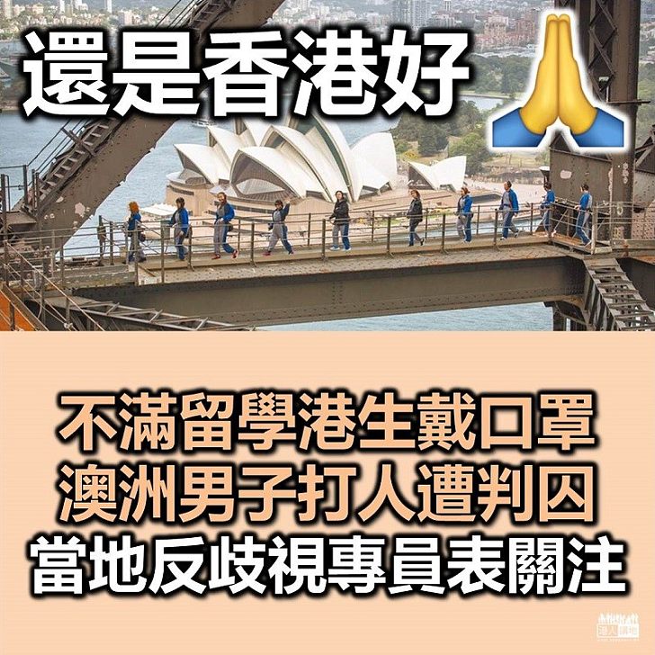 【離晒大譜】不滿留學港生戴口罩 澳洲男子打人遭判囚