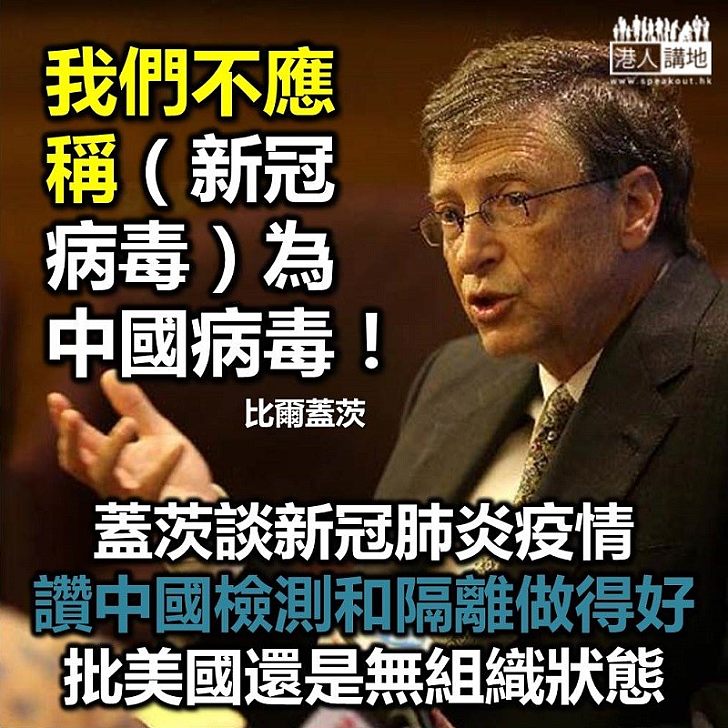 【講公道話】比爾蓋茨:我們不應稱之(新冠病毒)為「中國病毒」!