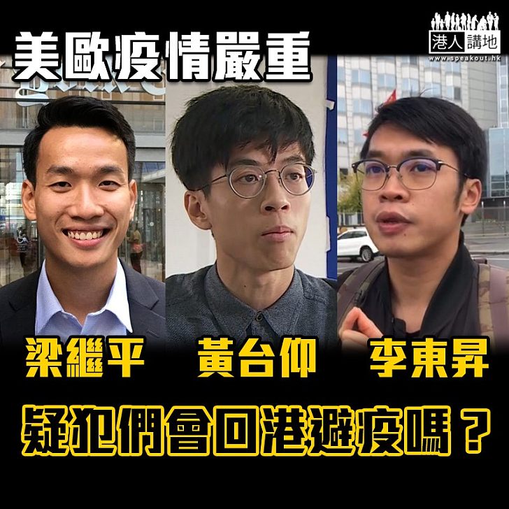 【全球抗疫】梁繼平、黃台仰、李東昇會回港避疫嗎?