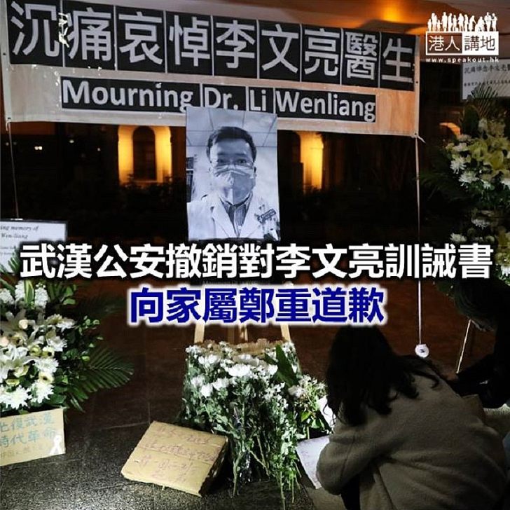 【焦點新聞】國家調查組:李文亮不是所謂的「反體制人物」