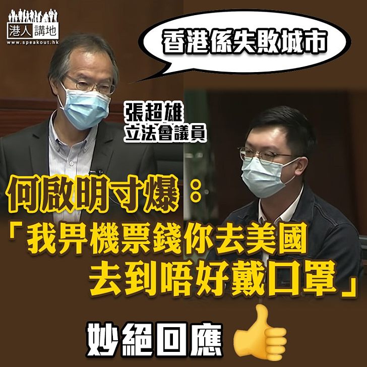 【立法會】張超雄稱香港為「失敗城市」 何啟明寸爆：我畀機票錢你去美國