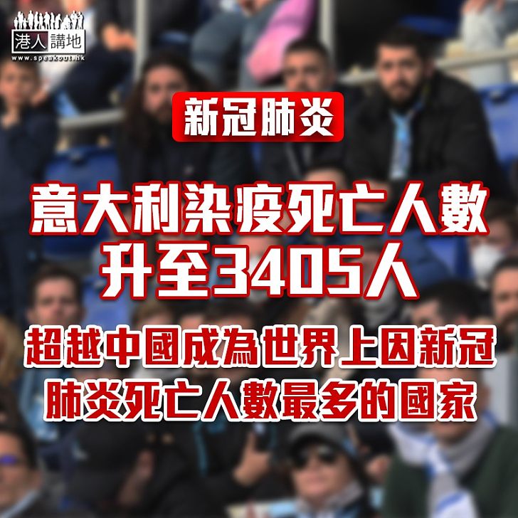 【全球抗疫】意大利染疫死亡人數超越中國 升至3405人