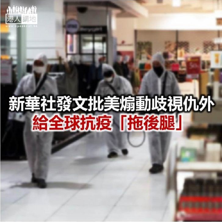 【焦點新聞】新華社:每當面臨全球性危機 總有勢力煽動仇恨排外