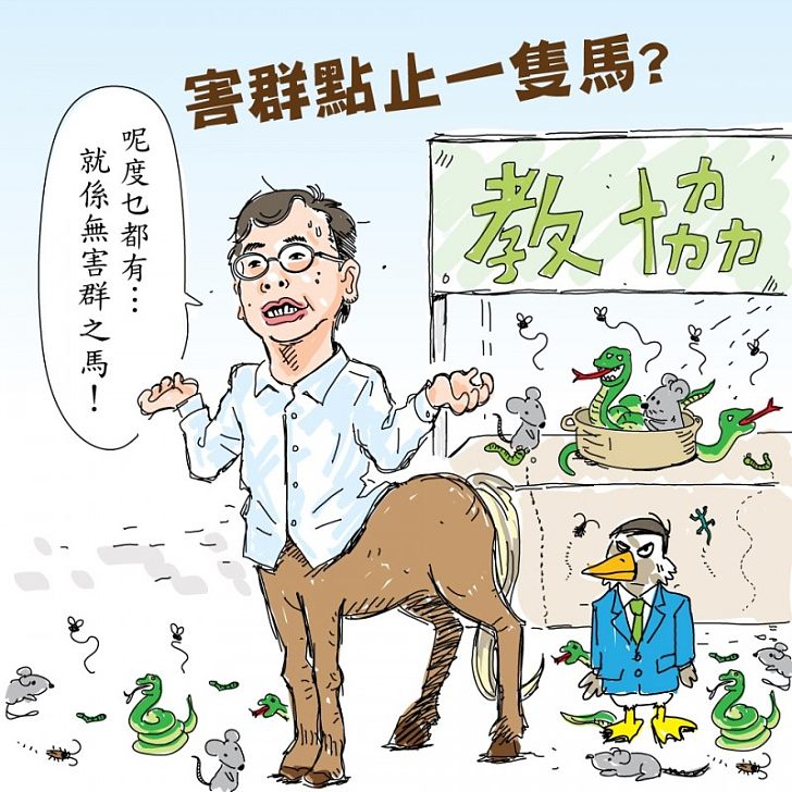 【網圖分享】害群點止一隻馬？