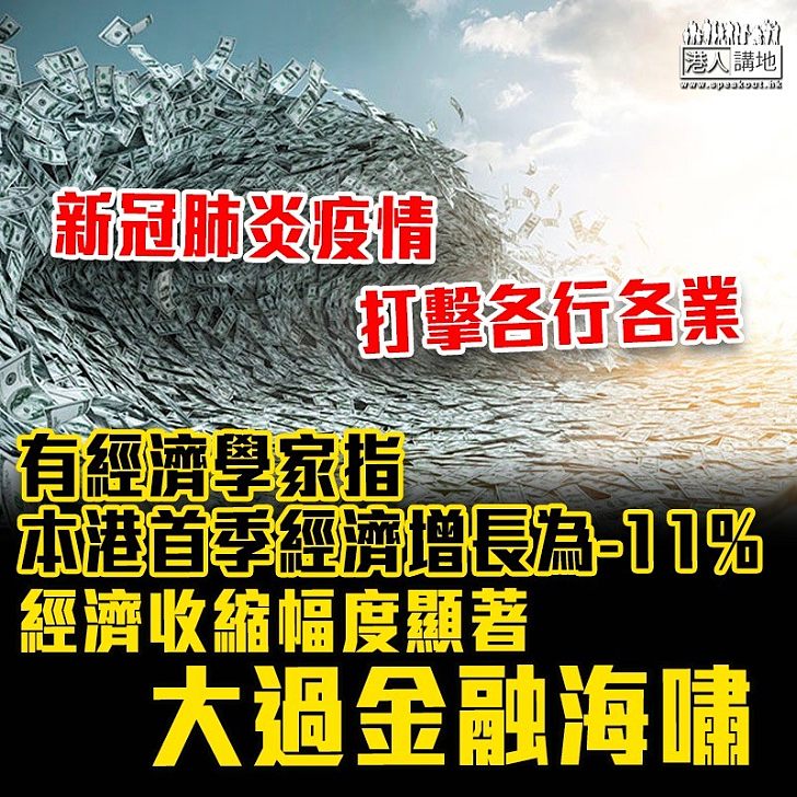 【經濟收縮】有經濟學家指,新冠肺炎疫情打擊各行各業,本港首季經濟增長為-11%,經濟收縮幅度顯著大過金融海嘯。