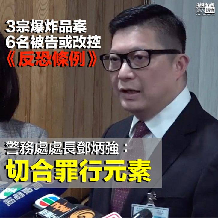 【依法嚴懲】3爆炸品案6被告或改控《反恐條例》 一哥鄧炳強:切合罪行元素