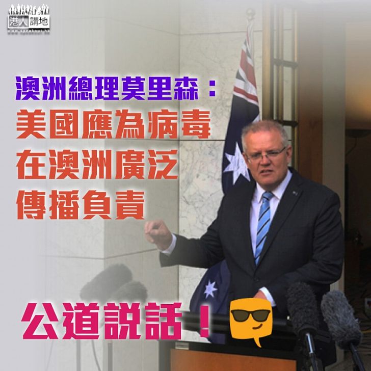 【公道說話】澳洲總理莫里森:美國應為病毒的澳洲廣泛傳播負責