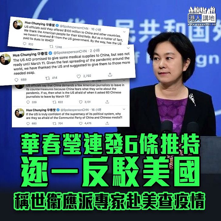 【大快人心】中國外交部發言人華春瑩連發6條推特,逐一反駁美國政府就新冠肺炎疫情,而針對中國的各項指控,並點出美國目前疫情嚴重,認為世衞應派專家組到當地調查。