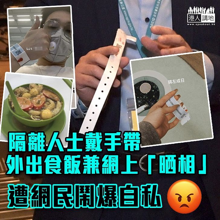 【檢疫漏洞】隔離人士戴手帶外出食飯 網上晒相示威遭網民鬧爆自私