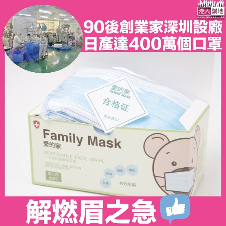 【好人好事】日產400萬個口罩 90後本港創業家深圳設廠:足夠三分之一港人使用