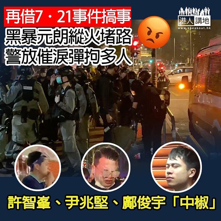 【黑暴捲土重來】借7.21事件8個月搞事、黑暴元朗掟汽油彈堵路 防暴警放催淚彈拘多人