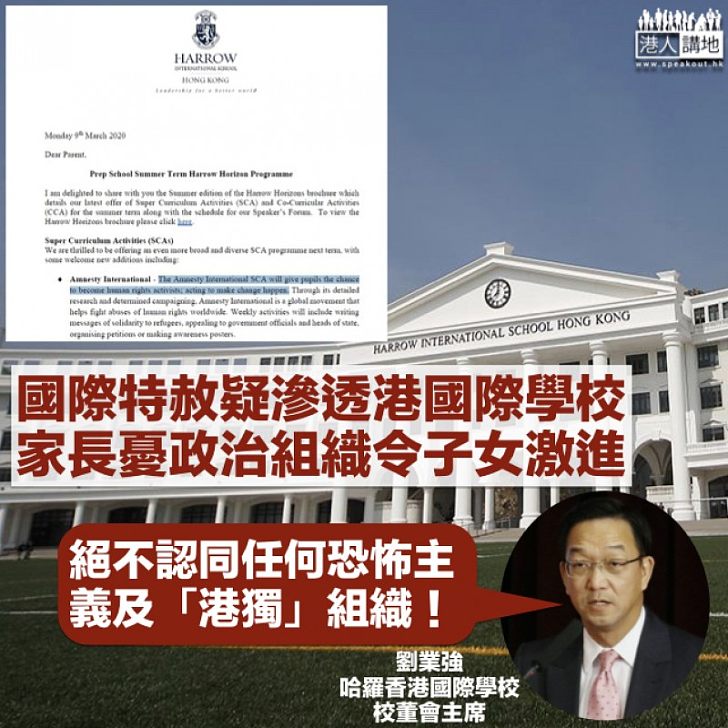 【滲透校園】國際特赦組織入侵哈羅香港國際學校惹家長憂慮 校董會主席劉業強：絕對不會容許任何恐怖主義