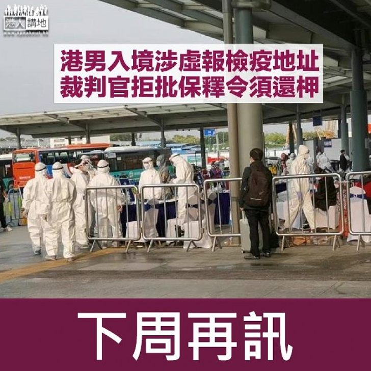 【保釋被拒】港男入境涉虛報地址 首宗違檢疫令案件提堂