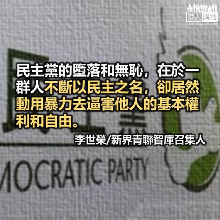 縱容暴力民主 他朝君體必會相同