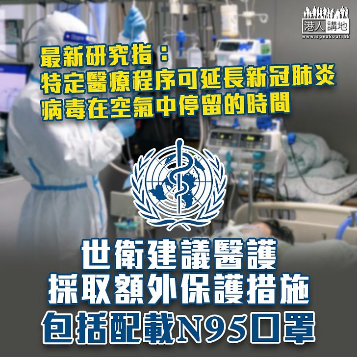 【保障醫護】世衞最新研究指,醫護人員進行特定醫療程序時產生的Aerosol 氣溶膠(又稱霧化過程),可延長新冠肺炎病毒在空氣中停留的時間。因此,建議醫護採取額外保護措施,包括配載N95口罩。