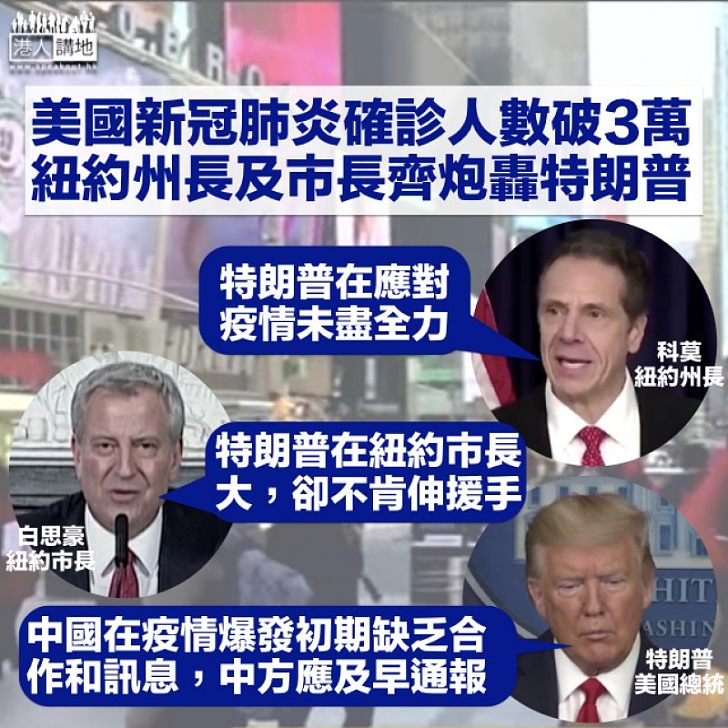 【轉移視線】美國確診個案破3萬、紐約州長及市長齊轟總統抗疫不力 特朗普:中方應及早通報
