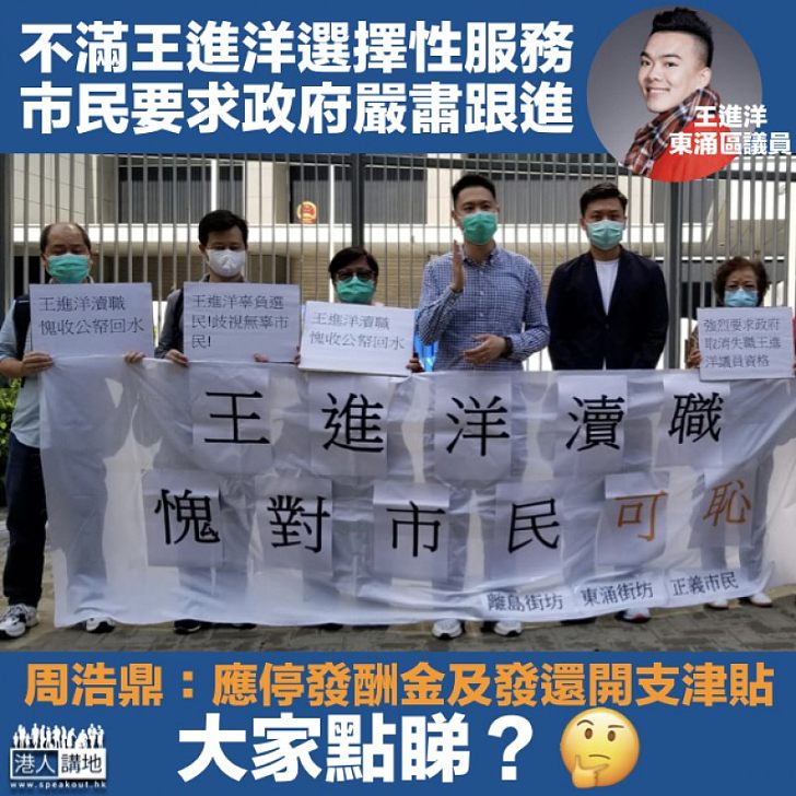 【嚴肅跟進】市民請願批王進洋選擇性服務 周浩鼎促政府停發區議員酬金