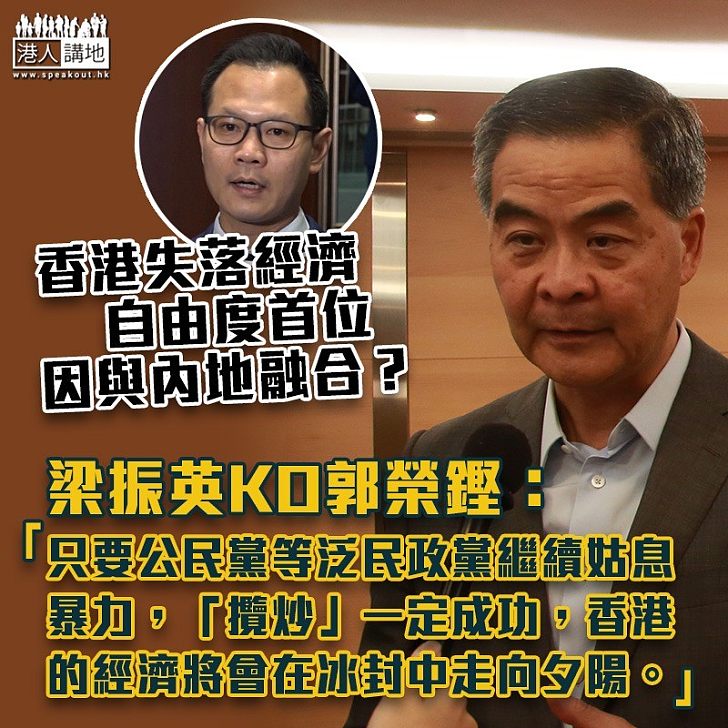 【自暴其短】郭榮鏗分析香港失落經濟自由度首位 梁振英批「不懂經濟」:泛民繼續姑息暴力、「攬炒」一定成功