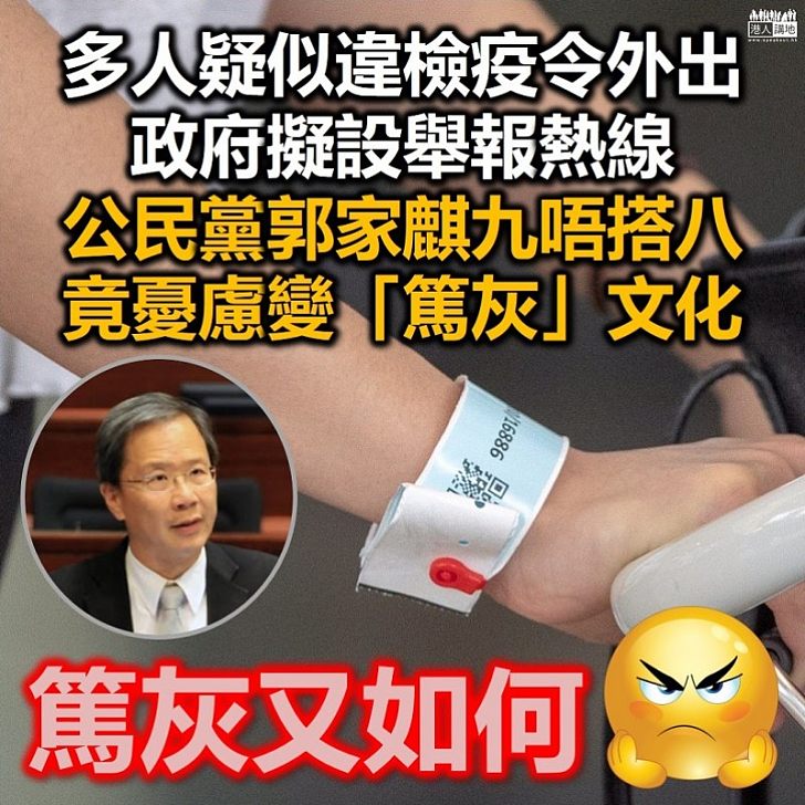 【上綱上線】多人疑似違檢疫令外出、政府擬設舉報熱線 公民黨郭家麒盲反到底,稱憂慮變「篤灰」文化