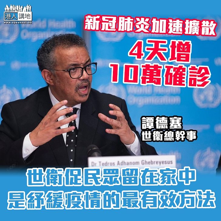 【留家抗疫】世衞指疫情加速擴散,4天增10萬確診,促民眾留在家中,是紓緩疫情的最有效方法