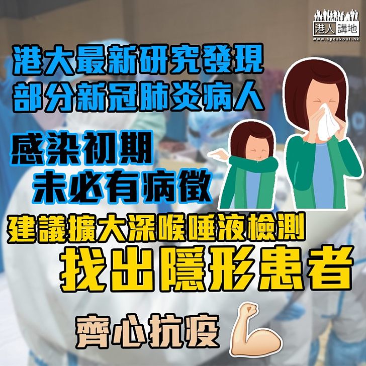 【隱形患者】港大最新研究發現,部分新冠肺炎病人感染初期,未必有病徵,但體內已有大量病毒,由於患者當時尚未入院治療,容易在社區裏造成廣泛傳播,建議擴大深喉唾液檢測,盡快找出隱形患者。