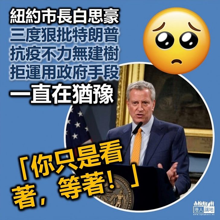 【不務正業】紐約市長三度質問特朗普:你到底在做什麼?
