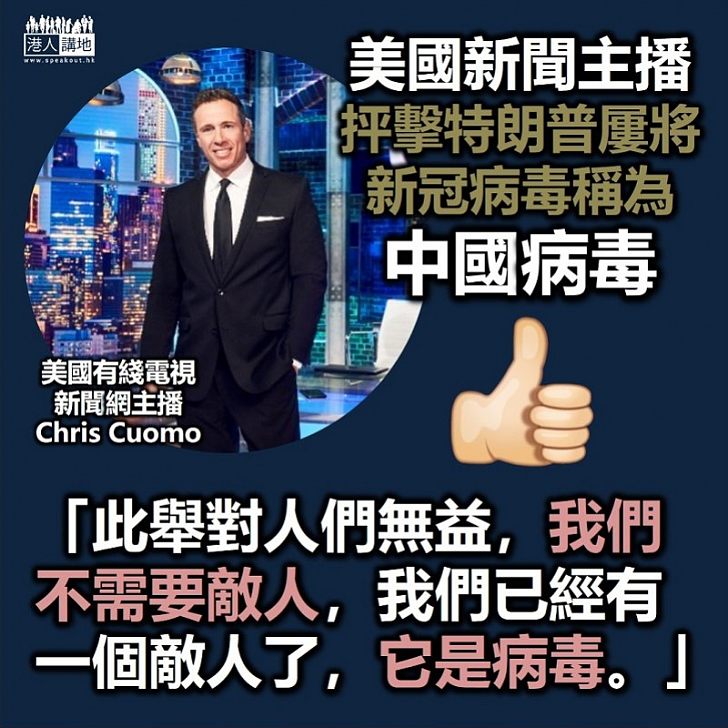 【侵侵歧視】CNN主播提醒特朗普:自以為喊「中國病毒」很聰明,其實很傷人