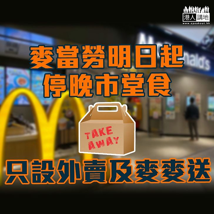 【肺炎影響】麥當勞明晚6時起停堂食 只限外賣及麥麥送