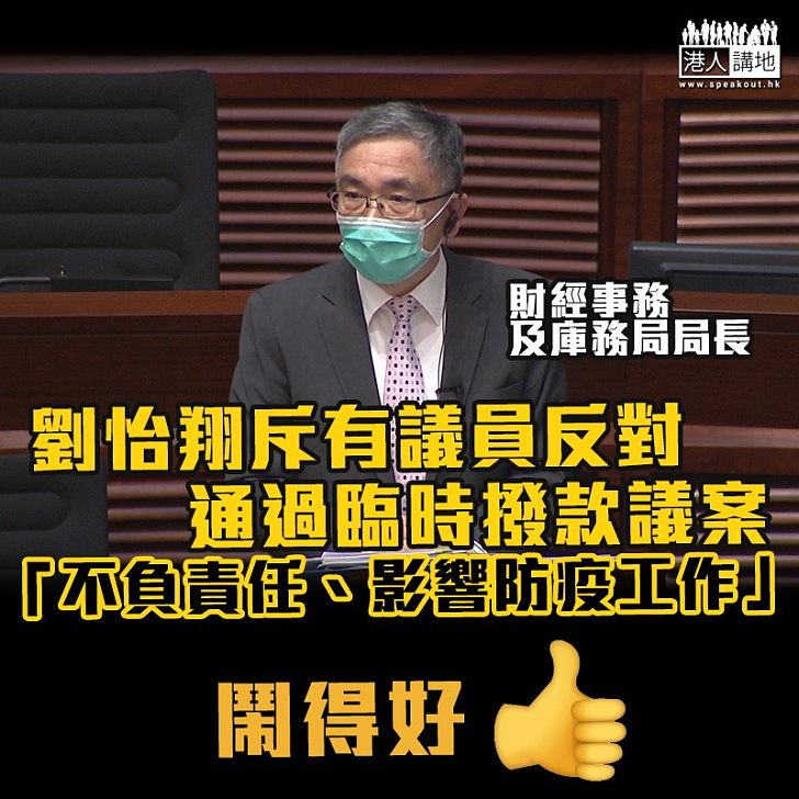 【盡快通過】財經事務及庫務局局長劉怡翔斥有議員反對通過臨時撥款議案,是不負責任,會影響防疫工作。