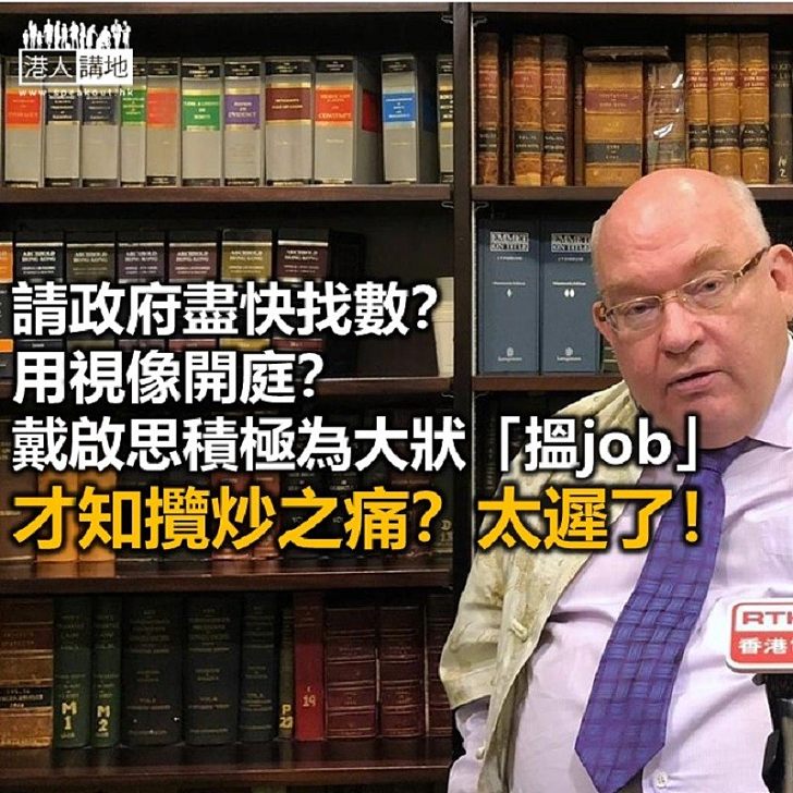 戴啟思發功 為大狀搵生意？