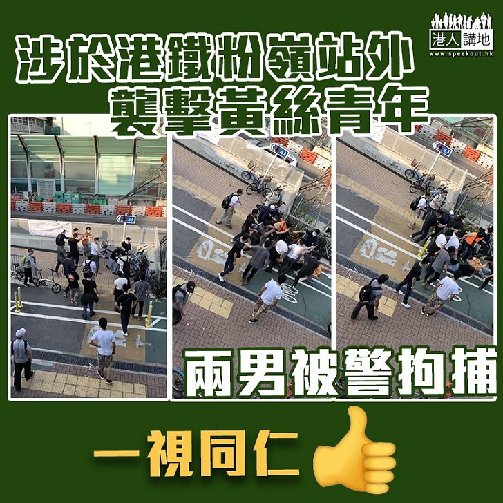 【一視同仁】港鐵粉嶺站外涉襲擊黃嘉浩呂智恆 警拘2男