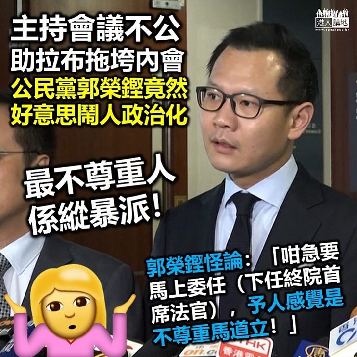 【處處矛盾】郭榮鏗的古怪理論:「咁急要馬上委任(下任終院首席法官),予人感覺是不尊重馬道立」
